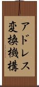 アドレス変換機構 Scroll