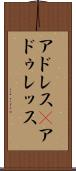 アドレス(P) Scroll