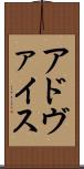アドヴァイス Scroll