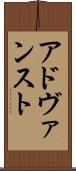 アドヴァンスト Scroll