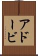 アドービ Scroll