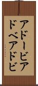 アドービ Scroll