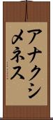 アナクシメネス Scroll