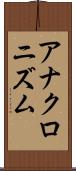 アナクロニズム Scroll