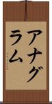 アナグラム Scroll