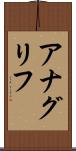 アナグリフ Scroll