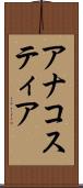 アナコスティア Scroll