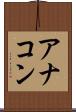 アナコン Scroll