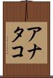 アナタコ Scroll