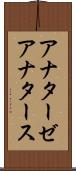 アナターゼ Scroll