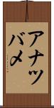 アナツバメ Scroll