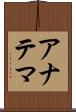 アナテマ Scroll