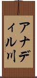 アナディル川 Scroll