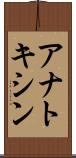 アナトキシン Scroll