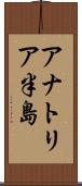 アナトリア半島 Scroll