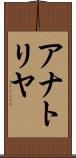 アナトリヤ Scroll