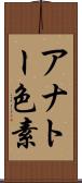 アナトー色素 Scroll