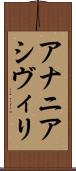 アナニアシヴィリ Scroll
