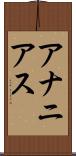 アナニアス Scroll