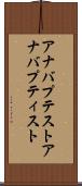 アナバプテスト Scroll