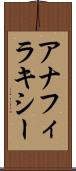 アナフィラキシー Scroll