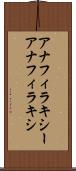 アナフィラキシー Scroll