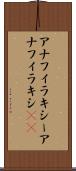 アナフィラキシー Scroll