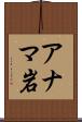 アナマ岩 Scroll