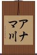 アナマ川 Scroll