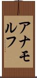 アナモルフ Scroll