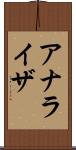 アナライザ Scroll