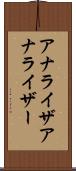 アナライザ Scroll