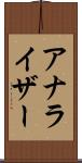 アナライザー Scroll