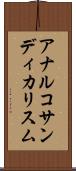 アナルコサンディカリスム Scroll