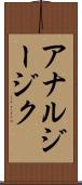 アナルジージク Scroll