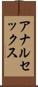 アナルセックス Scroll