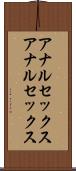アナルセックス Scroll