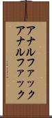 アナルファック Scroll