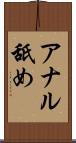 アナル舐め Scroll