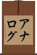 アナログ Scroll