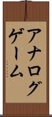 アナログゲーム Scroll