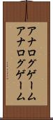 アナログゲーム Scroll