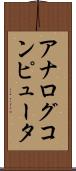 アナログコンピュータ Scroll