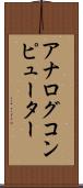 アナログコンピューター Scroll