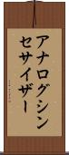 アナログ・シンセサイザー Scroll