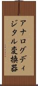 アナログディジタル変換器 Scroll