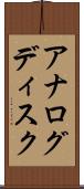 アナログディスク Scroll