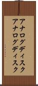 アナログディスク Scroll