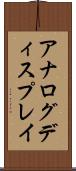 アナログ・ディスプレイ Scroll