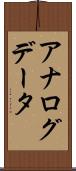 アナログデータ Scroll